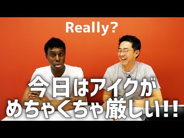 今日はアイクが厳しい？「英語の先生に〇〇と言われた」という質問に答える！【Q&A】