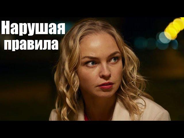 Нарушая правила, сериал, украинская мелодрама, смотрим