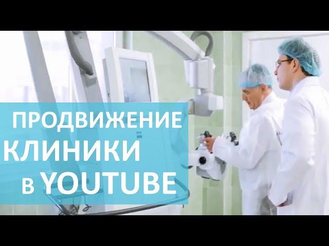 Продвижение клиники.  YouTube маркетинг для продвижения клиники. Видеофирма.