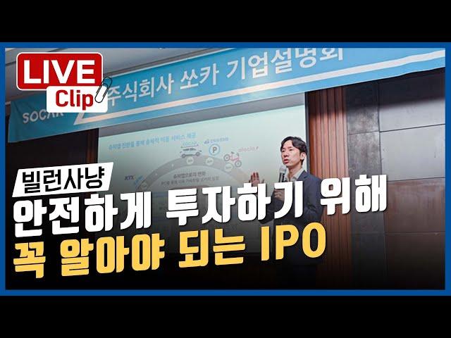 아무리 잘 나가는 기업이라도 IPO체크는 필수죠 - [0교시라이브 빌런사냥  클립 22.08.10]