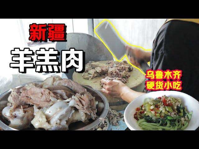 【新疆美食】乌鲁木齐这家藏在居民楼里的羊肉料理店，指哪切哪！双刀齐下！不吃上个几斤都不好意思了！