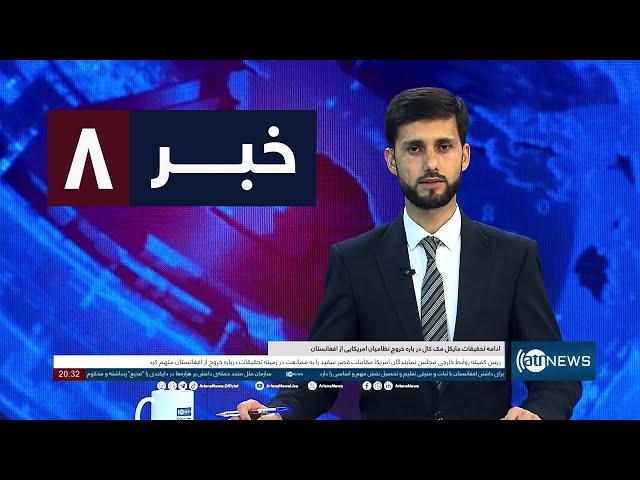 Ariana News 8pm News: 14 September 2024 | آریانا نیوز: خبرهای دری ۲۴سنبله ۱۴۰۳