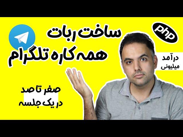 آموزش صفر تا صد ساخت ربات تلگرام | روش ساخت ربات تلگرام بدون برنامه نویسی | ساخت ربات تلگرامی php