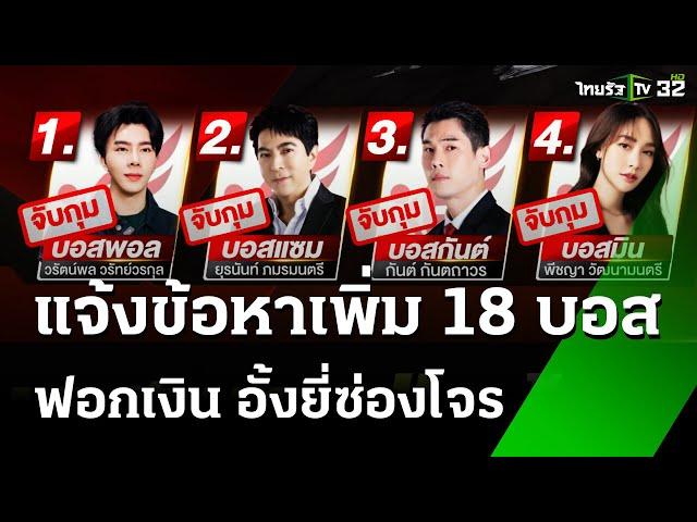 จ่อบุกเรือนจำแจ้งข้อหา 18 บอส ฟอกเงิน-เงินกู้-อั้งยี่ฯ | 21 ต.ค. 67 | ข่าวเช้าหัวเขียว