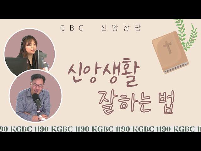 [신앙상담] 신앙생활 잘하는 법