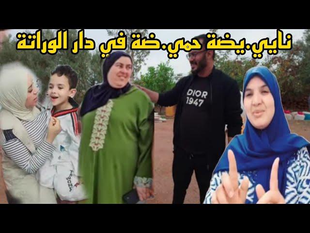 خبر عاااجل و خطير ناااا.ااايضة حميضة في دار لوراتة