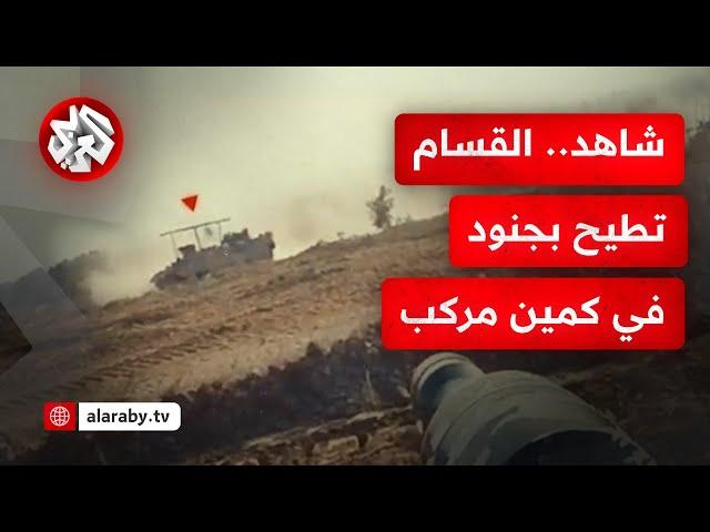 رعب حجارة داود يتواصل..  كتائب القسام تنشر مشاهد من كمين مركب استهدف آليات الاحتلال شرق خانيونس