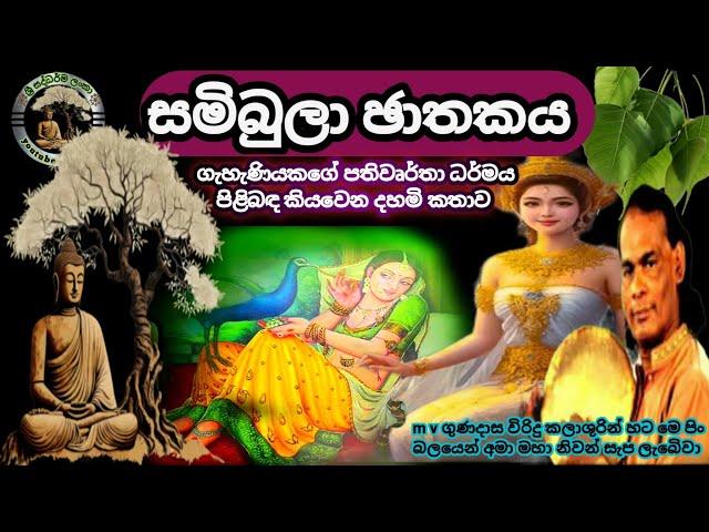 #සමිබුලා ඡාතකය|#sambula jathakaya|#විරිදු බණ|#viridu bana mp3|#ඇමි වි ගුණදාස|#ශ්‍රී සද්ධර්ම ලංකා