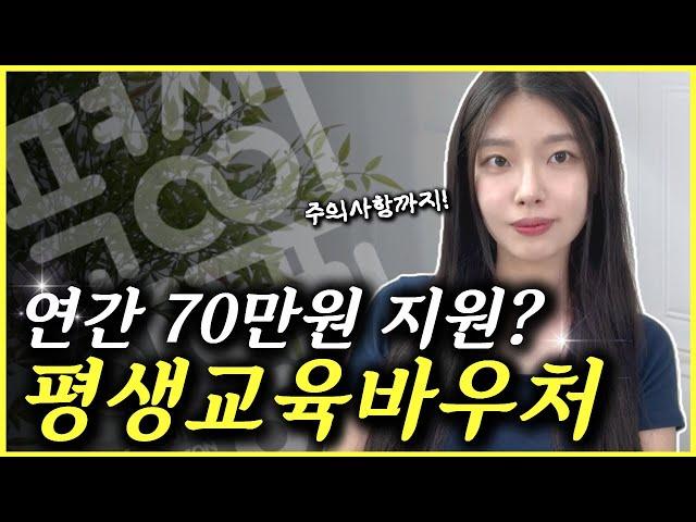 평생교육바우처 카드 사용방법 총정리! | 주의사항 | 신청 자격 | 70만원 받는 법