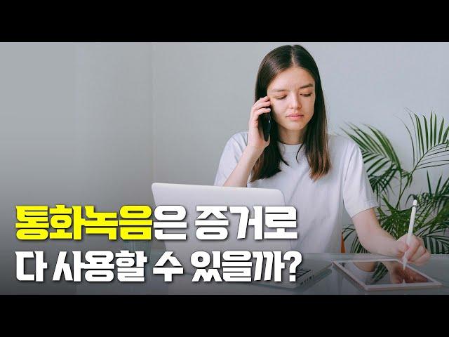 통화녹음은 모두 증거로 사용할 수 있을까?