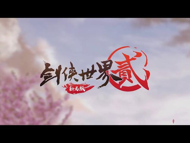 剑侠世界2-新马版 《玩家交流会》回顾视频