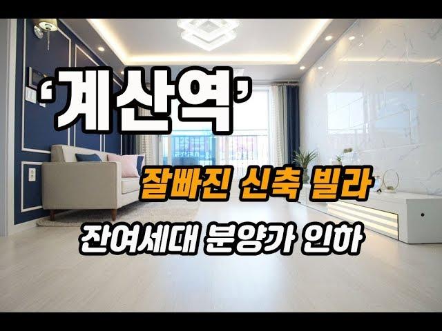 (S005)계산역 잘빠진 신축빌라 분양가 다운~ 잔여세대분양