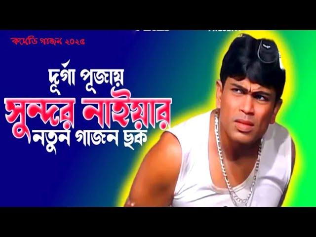 সুন্দর নাইয়া গাজন | New Gajan 2025 | Gajan Jatra | Sundar Naiya Gajan | Avijit Studio