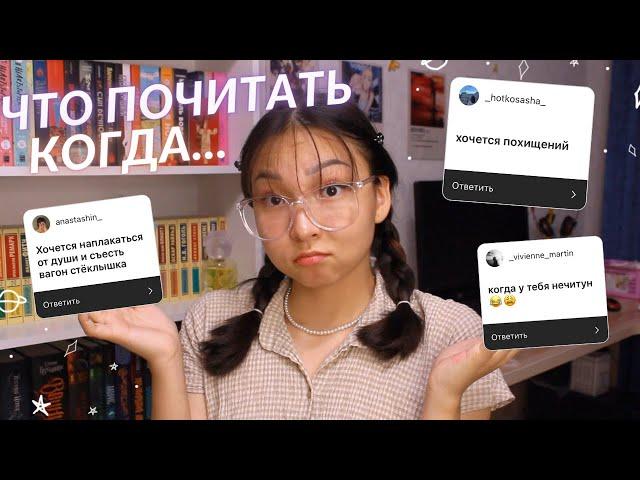 ЧТО ПОЧИТАТЬ КОГДА... || СКУЧНО, НЕЧИТУТ И ТД || КНИГИ ДЛЯ ПОДРОСТКОВ