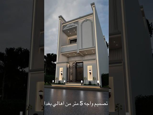 تم تصميم واجه 5 متر من اهالي بغداد 07738999195