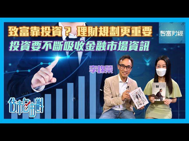 【估市自由斟】致富靠投資？理財規劃更重要投資要不斷吸收金融市場資訊 #李錦榮
