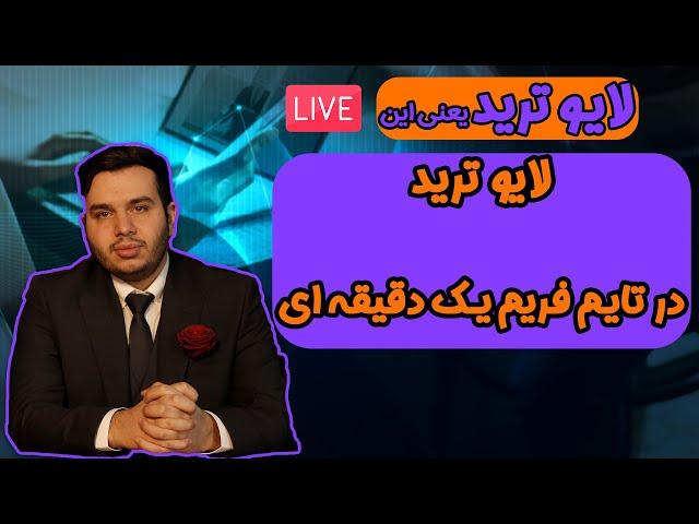 لایو ترید پرایس اکشن RTM