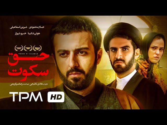 Film Irani Voice of Silence with English Subtitles | فیلم ایرانی حق سکوت