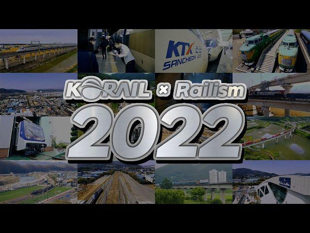 [한국철도Ⅹ레일리즘] 2022 한국철도 최고의 장면을 모아 
