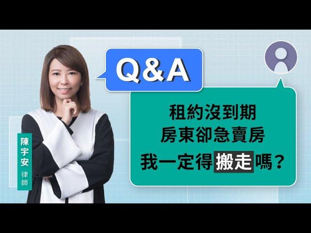 租約沒到期房東卻急賣房 我一定得搬走嗎？ | 視在哈LAW | 陳宇安律師 x LINE TODAY