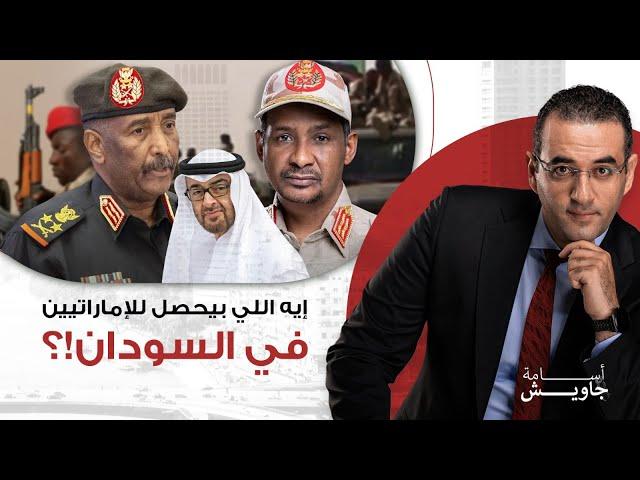 دول عربية تهـ ـاجم الجيش السوداني دعما للإمارات والجيش يرد .. ايه اللي بيحصل؟