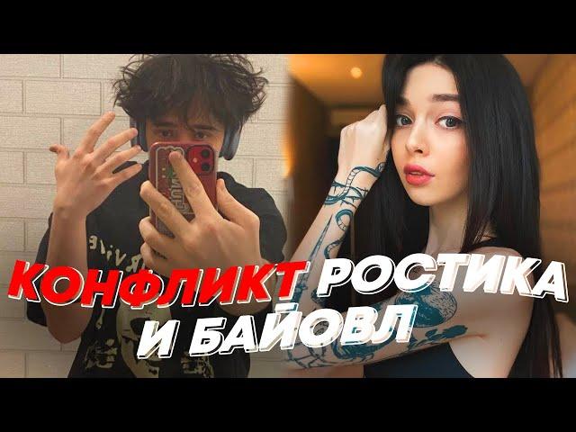 КОНФЛИКТ РОСТИКА И БАЙОВЛ | freakanutiy