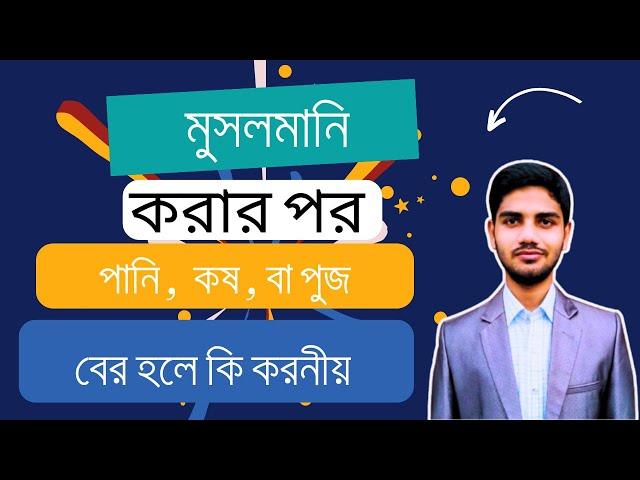 মুসলমানি বা সুন্নতে খতনা করার পর পানি, কষ বা পুঁজ বের হলে করণীয় | সঠিক পরিচর্যা ও চিকিৎসা পরামর্শ