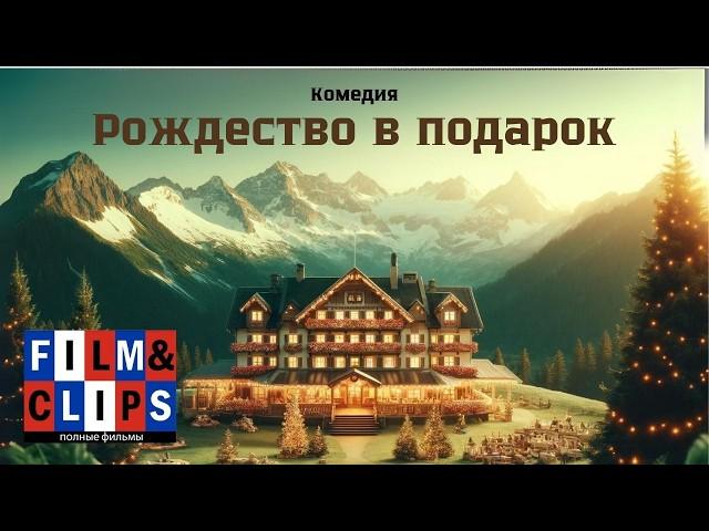 Рождество в подарок | Improvvisamente Natale | HD | Комедия (2022) | Полный фильма на русском языке