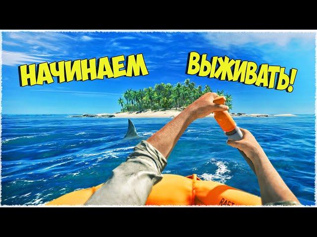 КАК ВЫЖИТЬ НА НЕОБИТАЕМОМ ОСТРОВЕ? ПРОСТО НЕ ПРОСРАТЬ ПЛОТ!  Stranded Deep