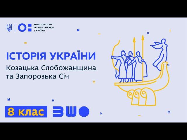 8 клас. Історія України. Козацька Слобожанщина та Запорозька Січ