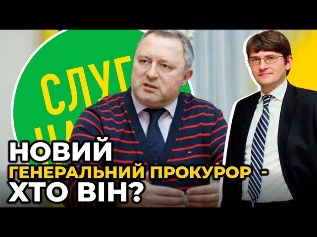 Андрій КОСТІН  - "СЛУГА НАРОДУ" | Що треба знати про ГЕНЕРАЛЬНОГО ПРОКУРОРА УКРАЇНИ? / МАГЕРА