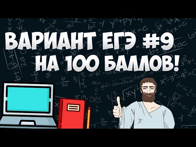 Вариант ФИПИ на 100 баллов #9 (математика ЕГЭ профиль)