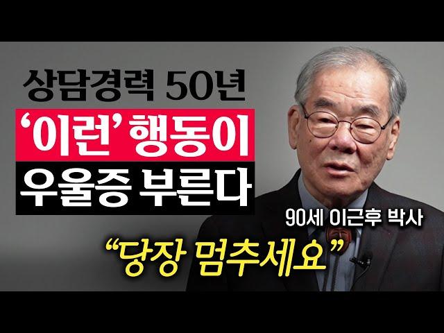 정신과상담 10만번 하고 깨달았습니다. 근심과 걱정을 없애는 가장 현명한 방법 (90세 이근후 박사 2부)