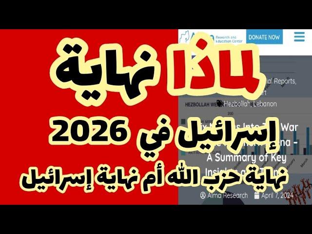 عرض خلاصات تقرير مركز "ألما" الإسرائيلي..الذي أثار الضجة؟!