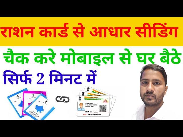 राशन कार्ड से आधार सीडिंग कैसे चैक करे | rasan card seeding  | adhar card seeding kaise chek kare