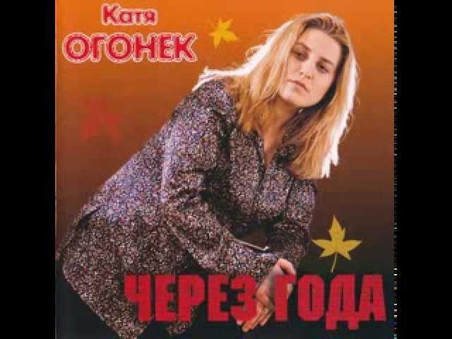 Катя Огонёк - Ветер с севера (Аудио)