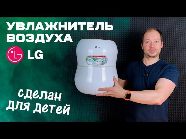 Увлажнитель воздуха LG mini on - Специально для детей!