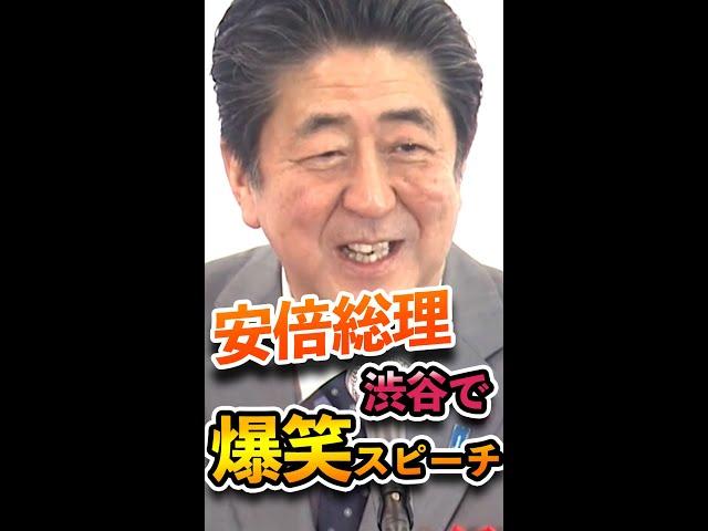 【爆笑】安倍総理、麻生さんをネタに爆笑スピーチ #安倍晋三 #shorts