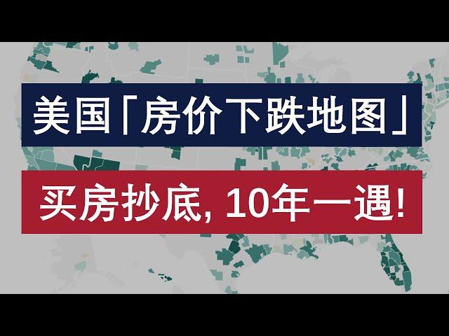 美国房价下跌地图，买房抄底必看：房产投资周期，10年一遇