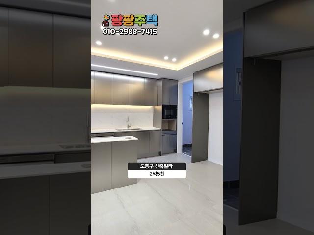 도봉구 방학동 신축빌라 건축주마진포기 특별분양 #shorts #도봉구신축빌라 #방학동신축빌라 #도봉구빌라 #방학동빌라 #도봉구빌라매매 #방학동빌라매매 #도봉구방학동빌라