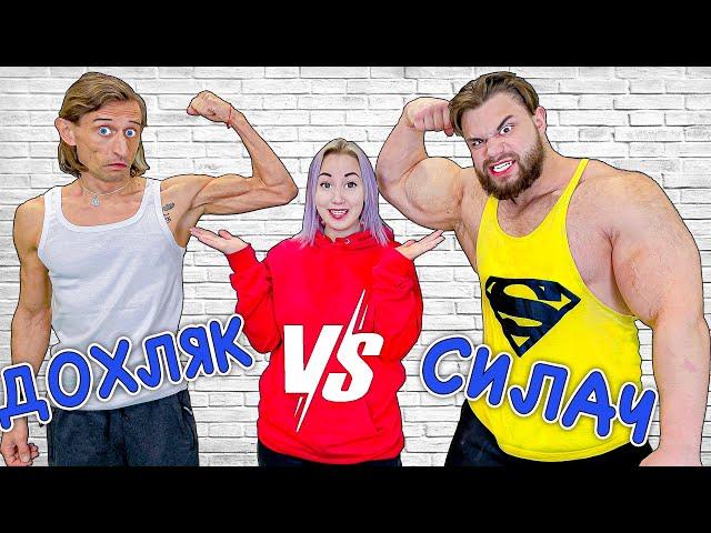 Самый Сильный Человек В Мире VS Дохляк