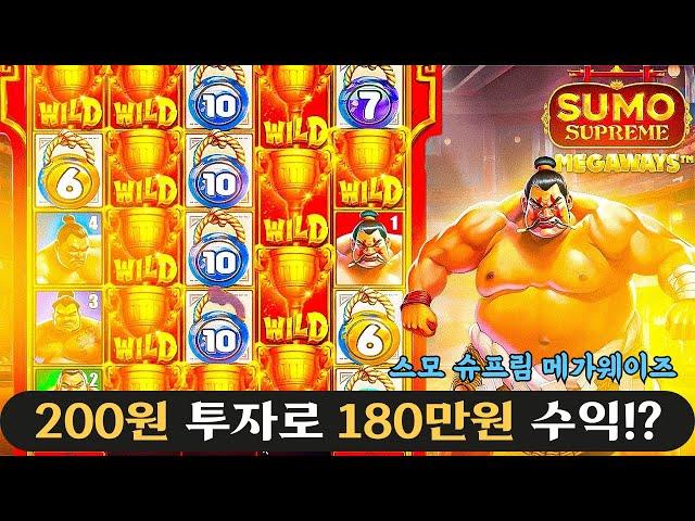 슬롯머신200원 투자로 180만원 수익!!sumo supreme megaways(PRAGMATIC PLAY) 스모 슈프림 메가웨이즈