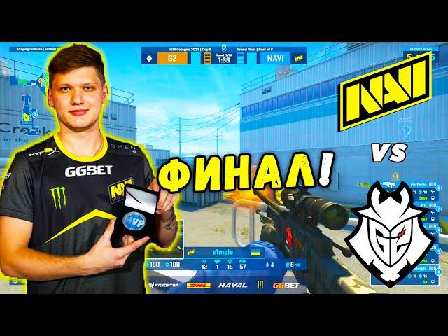 ФИНАЛ ЛАН ТУРНИРА - NAVI vs G2 | IEM Cologne 2021(CS:GO)