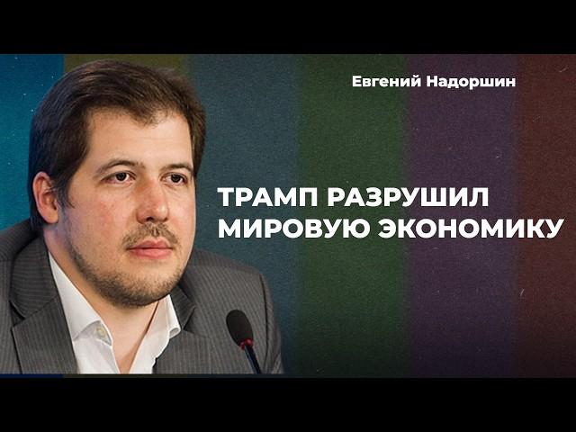 Пошлины Трампа – мир ждет Великая депрессия. Безработица и нефть по $20 | Евгений НАДОРШИН
