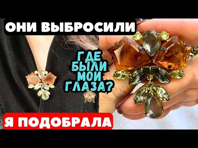 НАШЛА И ГЛАЗАМ НЕ ПОВЕРИЛА! НЕВЕРОЯТНАЯ КРАСОТА! ВИНТАЖНАЯ БИЖУТЕРИЯ, УКРАШЕНИЯ, ОБЗОР ПОКУПОК