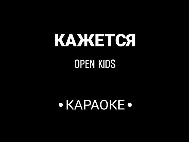 OPEN KIDS - Кажется (Караоке)