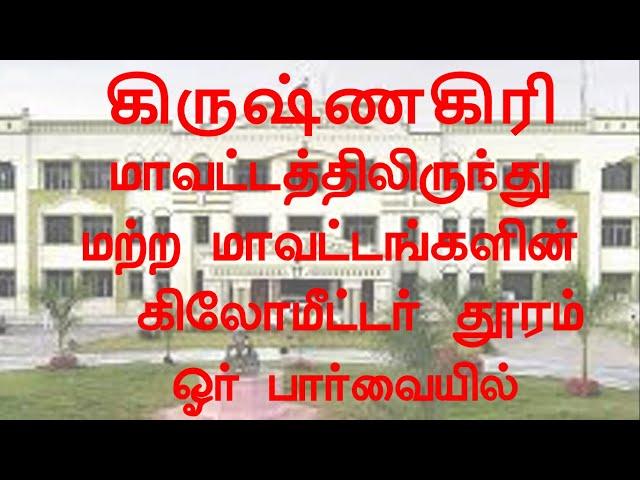 Krishnagiri district to other districts kilometer distances | Superb Madhu24