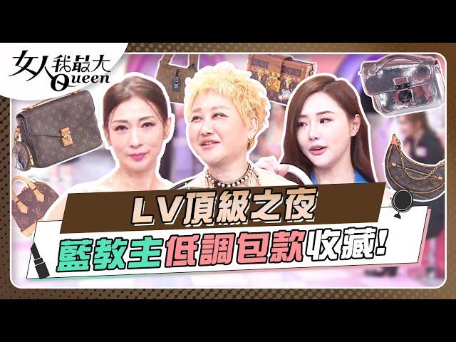 LV頂級之夜 藍教主低調包款收藏！ 女人我最大20240801 (完整版)｜Kevin、溫翠蘋、王宇婕、張凱玲、瑪菲司、崔咪