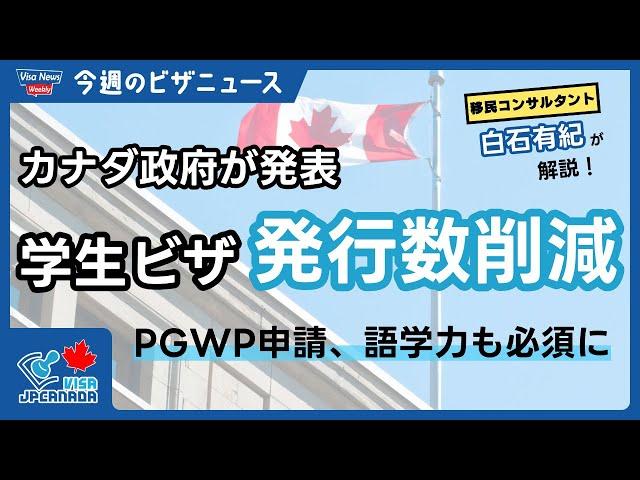 【重大ニュース】カナダ学生ビザ、発行数削減！PGWP申請条件の改定、配偶者就労ビザに新たな制限も