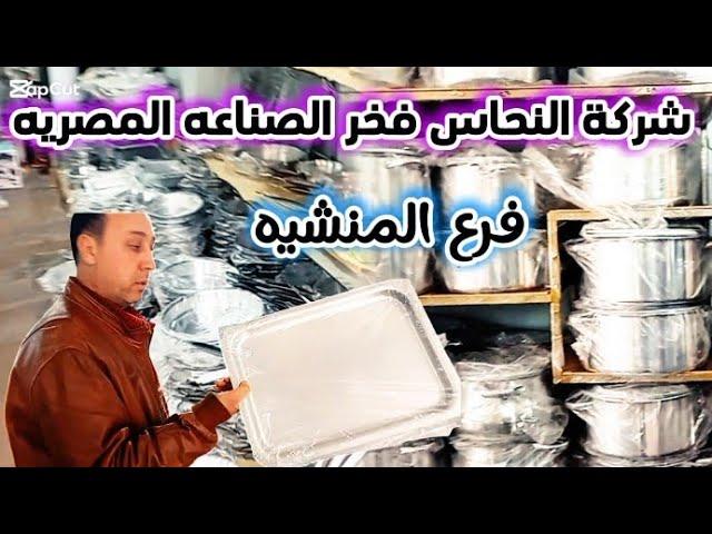 اقدم شركة في مصر  النحاس  فرع جديد في المنشيه واستبدال مفيش كلام تانى بعد كده